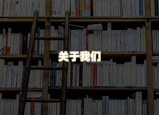 关于河栈书单库